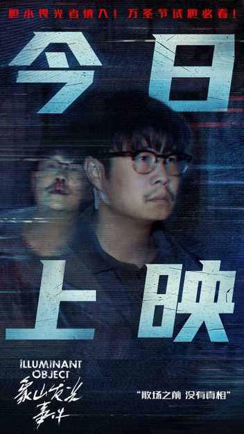 夸克网盘《象山发光事件》在线看（BD1080P/泄露-MKV泄露版）百度网盘超清资源-热文榜资源