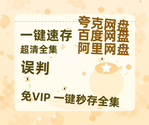 夸克网盘《误判》百度云网盘 阿里云网盘 夸克网盘 迅雷种子【HD1280P/夸克网盘-MP4-高清】正版高清阿里云-热文榜资源