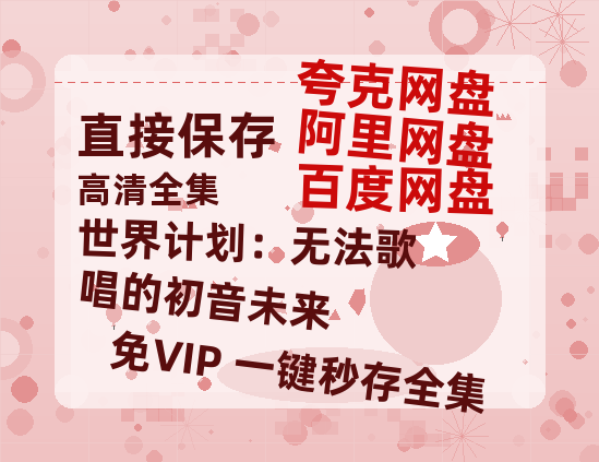 夸克网盘《世界计划：无法歌唱的初音未来》百度云资源「百度网盘bd1024p1080pMP4」百度云-热文榜资源
