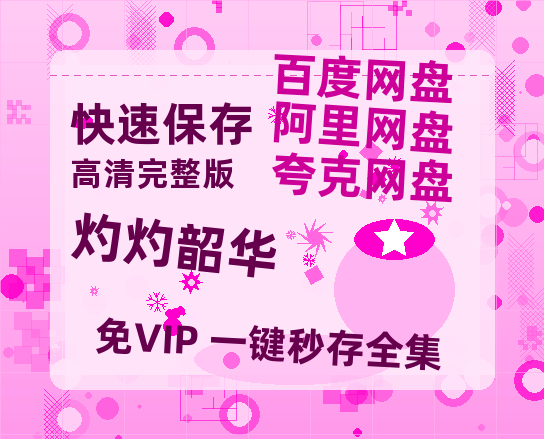 夸克网盘《灼灼韶华》百度云网盘 阿里云网盘 夸克网盘 DVD版免费(免费观看)【1280p高清】【HD1080P】-热文榜资源