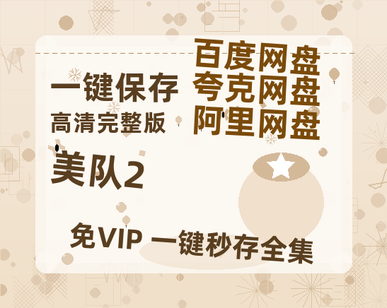 夸克网盘《美队2》百度云网盘 阿里云网盘 夸克网盘 资源[泄露1080PHD高清]迅雷-热文榜资源