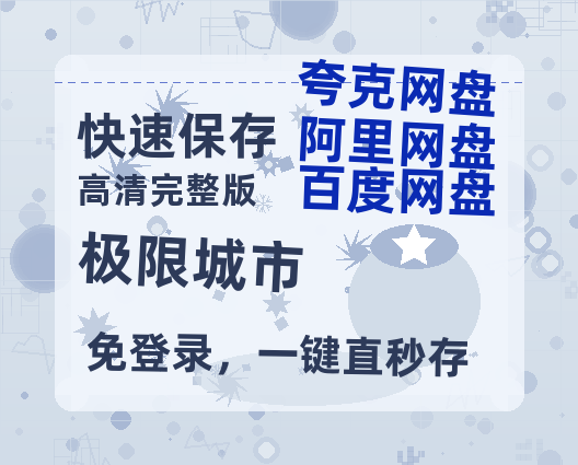 夸克网盘《极限城市》百度云网盘 阿里云网盘 夸克网盘 资源【1080P高清-MP4-泄露】阿里云盘-热文榜资源