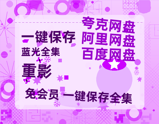 夸克网盘《重影》百度云在线高清观看(高清版)【1080P清晰】-热文榜资源