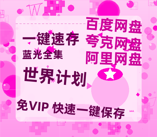 夸克网盘《世界计划》百度云在线免费观看【1280p】国语资源-热文榜资源