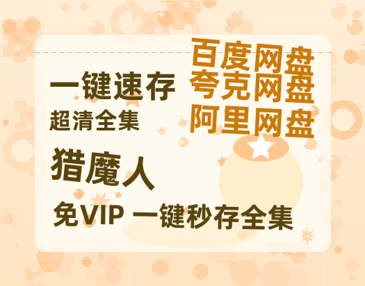 夸克网盘《猎魔人》百度云网盘 阿里云网盘 夸克网盘 资源「BD1080P/夸克网盘-MKV高清」迅雷-热文榜资源