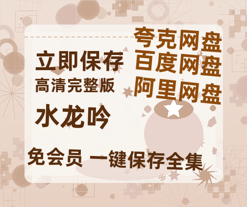 夸克网盘《水龙吟》百度网盘未删减阿里云盘[BD1024p/1080p/Mp4]网盘资源-热文榜资源