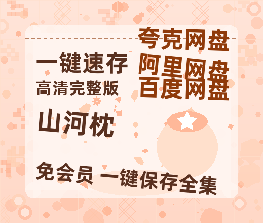 夸克网盘《山河枕》百度云【1080p网盘免费资源分享】【1080P】-热文榜资源