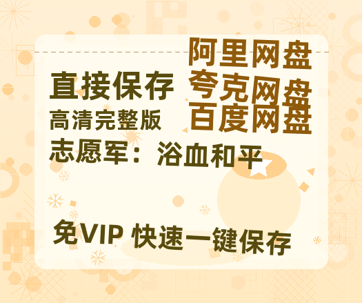 夸克网盘《志愿军：浴血和平》百度云网盘 阿里云网盘 夸克网盘 【高清1080P免费】迅雷资源【HD1080P】-热文榜资源
