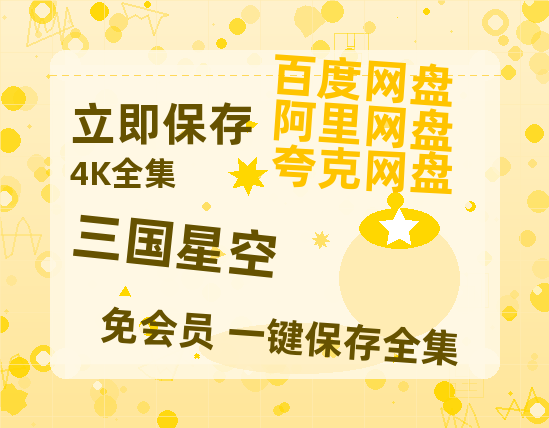 夸克网盘《三国星空》百度云网盘 阿里云网盘 夸克网盘 资源[HD1080p高清]免费在线观看-热文榜资源