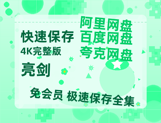 夸克网盘《亮剑》在线免费观看【高清1080P】资源-热文榜资源