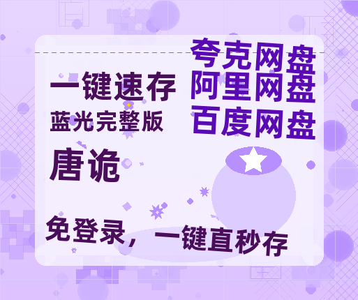 夸克网盘《唐诡》在线免费观看【1280p高清】国语资源-热文榜资源