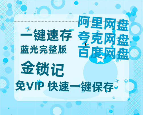 夸克网盘《金锁记》百度云[1080p高清电影中字]百度网盘-热文榜资源