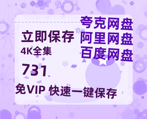 夸克网盘《731》迅雷BT种子（HD1080P高清版/泄露-MP4）百度云网盘 阿里云网盘 夸克网盘【高清1080P】-热文榜资源