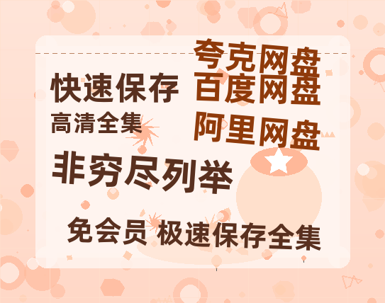 夸克网盘《非穷尽列举》迅雷BT资源[MP4]资源[HD720P1080]-热文榜资源