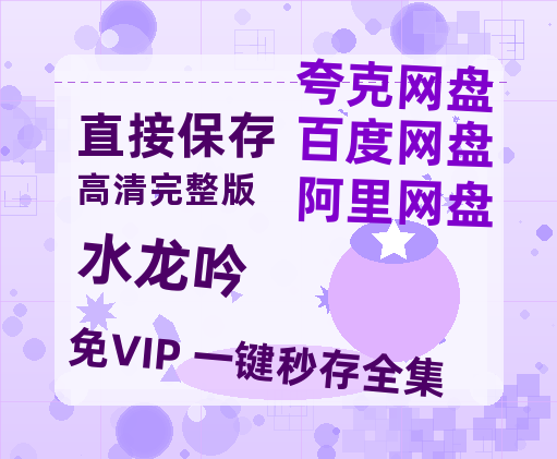 夸克网盘《水龙吟》百度网盘资源免费分享HD1080P高清无水印阿里云盘-热文榜资源