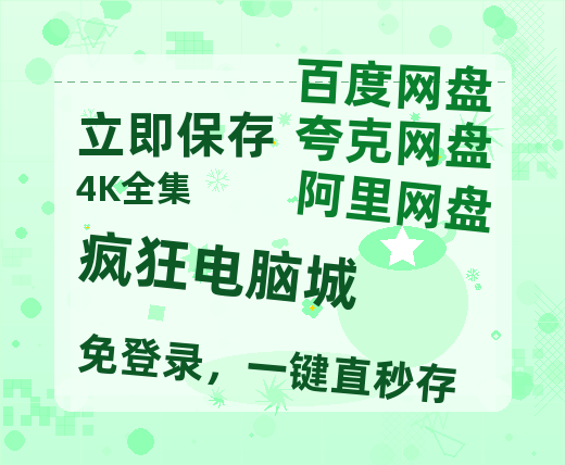 夸克网盘《疯狂电脑城》百度云网盘 阿里云网盘 夸克网盘 资源高清夸克网盘HD1080P[全网独家]-热文榜资源