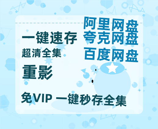 夸克网盘《重影》百度云网盘 阿里云网盘 夸克网盘 资源(HD-高清)【迅雷资源1280P高清】【BD1280P/泄露-MP4】-热文榜资源