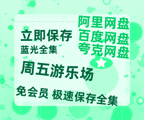 夸克网盘《周五游乐场》在线免费观看(高清版双语)【1280P中文】资源-热文榜资源