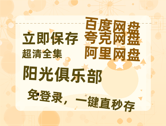 夸克网盘《阳光俱乐部》百度云网盘 阿里云网盘 夸克网盘 资源[HD1080p高清]免费在线观看-热文榜资源