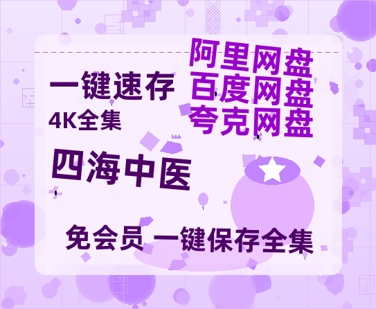 夸克网盘《四海中医》迅雷BT资源[MP4]超高清[HD720p1080p]资源-热文榜资源