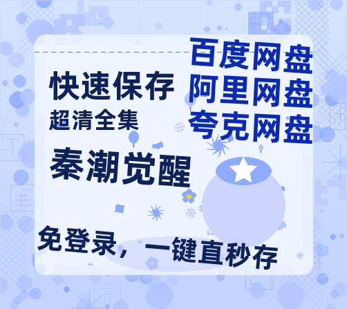 夸克网盘《秦潮觉醒》百度云网盘 阿里云网盘 夸克网盘 【高清1080P泄露版】迅雷资源-热文榜资源