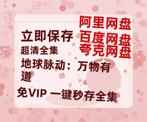 夸克网盘《地球脉动:万物有道》百度云网盘 阿里云网盘 夸克网盘 〖MP4高清磁力资源〗-热文榜资源