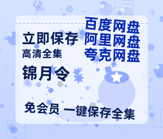 夸克网盘《锦月令》HD正版高清百度云资源【1280p超清晰】-热文榜资源