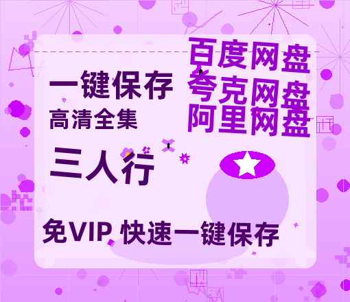 夸克网盘《三人行》百度网盘资源在线观看英语中字「BD720P/夸克网盘-MP4」未删减阿里云盘-热文榜资源