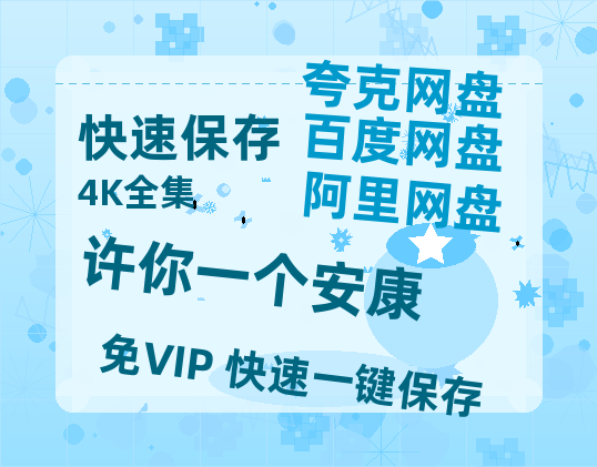 夸克网盘《许你一个安康》迅雷BT资源[mkv]蓝光[BD720p1080p]-热文榜资源