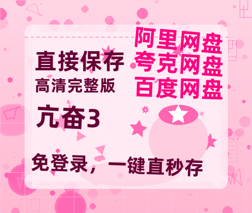 夸克网盘《亢奋3》百度云网盘 阿里云网盘 夸克网盘 【HD1080P资源】完整-热文榜资源