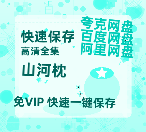 夸克网盘《山河枕》[HD1080p高清中字]百度云网盘 阿里云网盘 夸克网盘 免费资源分享-热文榜资源