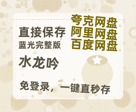 夸克网盘《水龙吟》百度云网盘 阿里云网盘 夸克网盘 [HD1080p高清]免费资源分享-热文榜资源