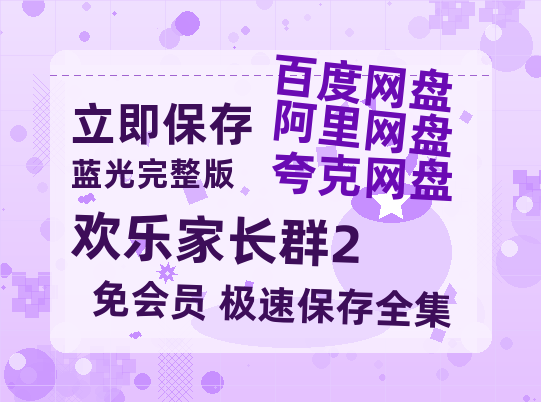 夸克网盘《欢乐家长群2》百度云网盘 阿里云网盘 夸克网盘 /阿里云盘在线播放高清资源分享免费观看【HD1080P原声版/泄露-MP4原声版】-热文榜资源