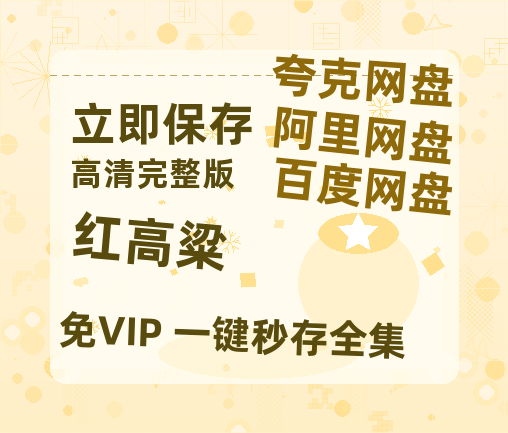 夸克网盘《红高粱》百度云网盘 阿里云网盘 夸克网盘 资源「高清1080p阿里云盘超清1080p蓝光】-热文榜资源