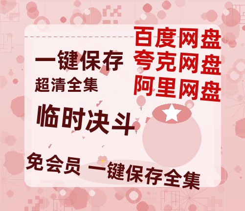 夸克网盘《临时决斗》百度云[1080p高清电影中字]百度网盘-热文榜资源