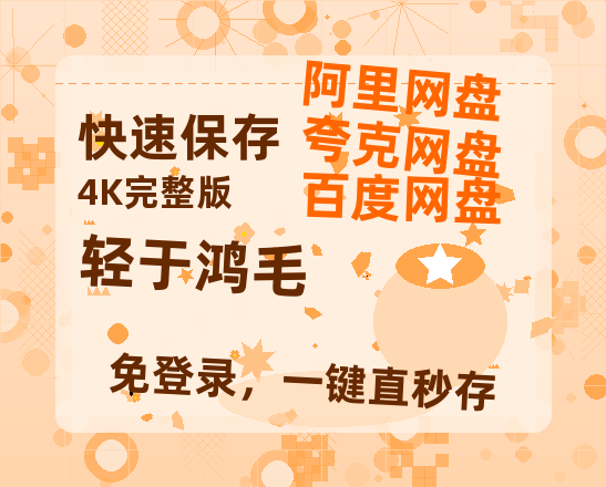 夸克网盘《轻于鸿毛》阿里云盘免费观看在线播放/高清免费资源分享-热文榜资源