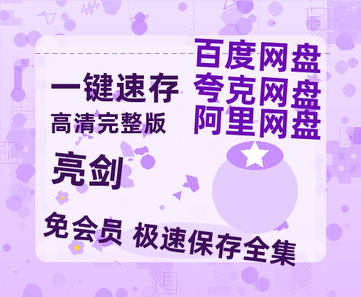 夸克网盘《亮剑》迅雷BT资源[mkv]高清蓝光画质[HD720p]阿里云盘-热文榜资源