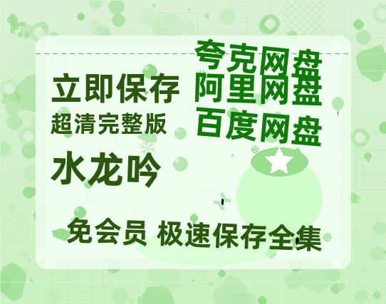 夸克网盘《水龙吟》(在线免费观看)百度云网盘 阿里云网盘 夸克网盘 【1280P超高清】资源【1080P高清免费】-热文榜资源