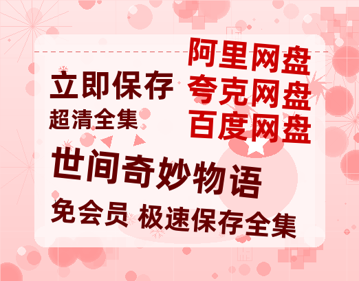 夸克网盘《世间奇妙物语》阿里云盘非会员免费在线观看【1280P-高清】-热文榜资源