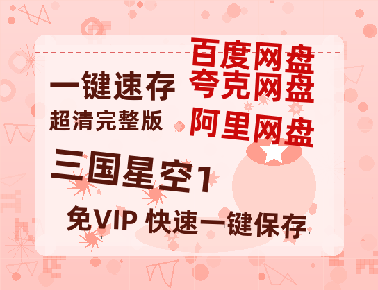 夸克网盘《三国星空1》网盘资源【1280P高清独家上线】百度云在线观看链接-热文榜资源