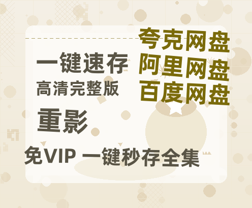 夸克网盘《重影》百度云网盘 阿里云网盘 夸克网盘 资源国语阿里云盘资源在线观看「高清」-热文榜资源