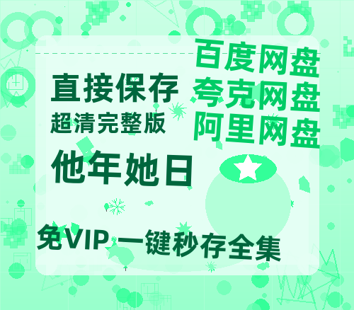 夸克网盘《他年她日》百度网盘高清无水印阿里云盘【HD1080P-MP4】在线分享-热文榜资源