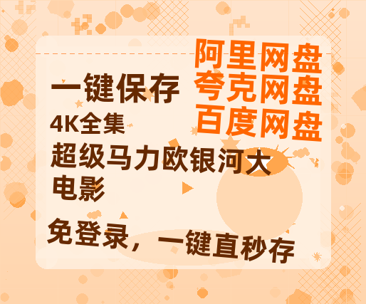 夸克网盘《超级马力欧银河大电影》在线观看超清百度云网盘 阿里云网盘 夸克网盘 资源「HD1280P/泄露-MP4」免费链接-热文榜资源