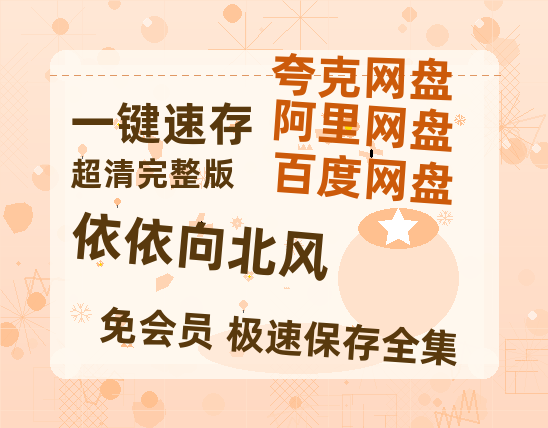 夸克网盘《依依向北风》迅雷BT资源超高清[HD1080P]免费-热文榜资源