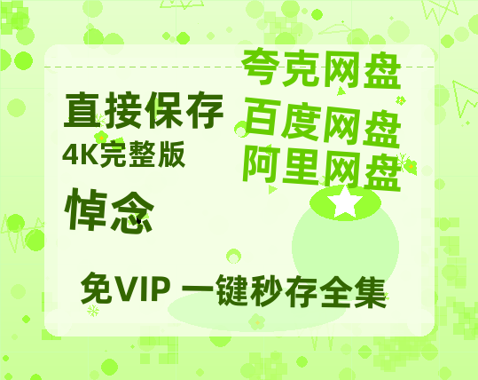 夸克网盘《悼念》百度网盘资源免费分享HD1080P高清无水印阿里云盘-热文榜资源