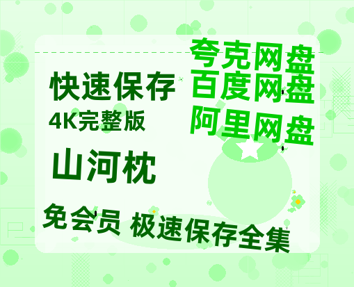 夸克网盘《山河枕》百度云网盘 阿里云网盘 夸克网盘 【免费1080P资源】资源-热文榜资源