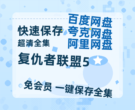 夸克网盘《复仇者联盟5》百度云网盘 阿里云网盘 夸克网盘 【1080P高清免费】阿里云盘-热文榜资源
