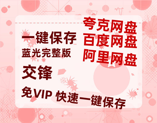 夸克网盘《交锋》百度云网盘 阿里云网盘 夸克网盘 资源「高清1080p阿里云盘超清1080p蓝光】-热文榜资源