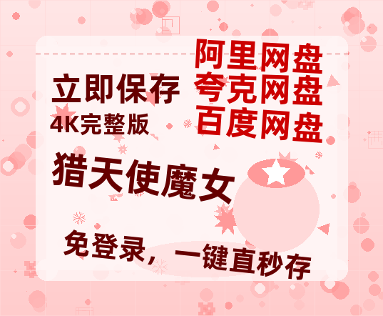 夸克网盘《猎天使魔女》2025新百度云[1080p高清电影中字]百度网盘-热文榜资源