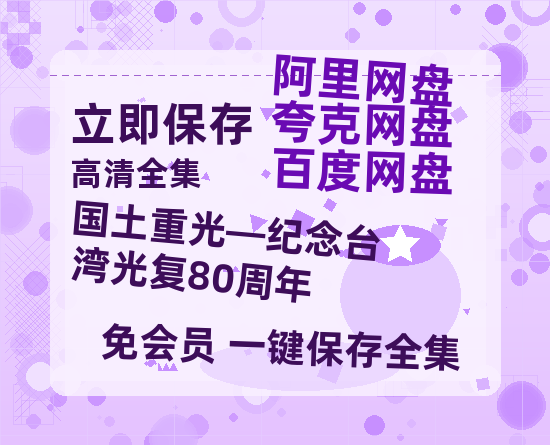 夸克网盘《国土重光—纪念台湾光复80周年》百度云网盘 阿里云网盘 夸克网盘 资源[BD-MP4]网盘-热文榜资源